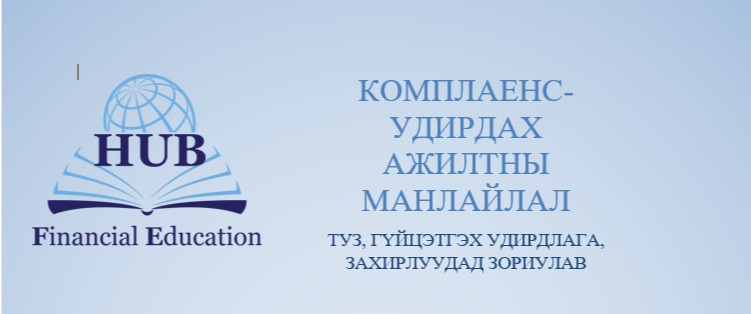 КОМПЛАЕНС- УДИРДАХ АЖИЛТНЫ МАНЛАЙЛАЛ